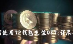 如何使用TP钱包充值OKT：详