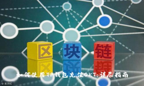 如何使用TP钱包充值OKT：详尽指南