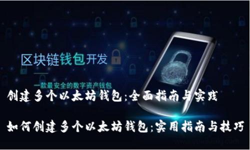 创建多个以太坊钱包：全面指南与实践

如何创建多个以太坊钱包：实用指南与技巧