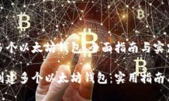 创建多个以太坊钱包：全