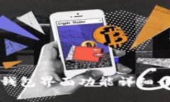 TP钱包界面功能详细介绍