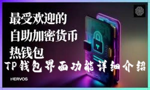 TP钱包界面功能详细介绍
