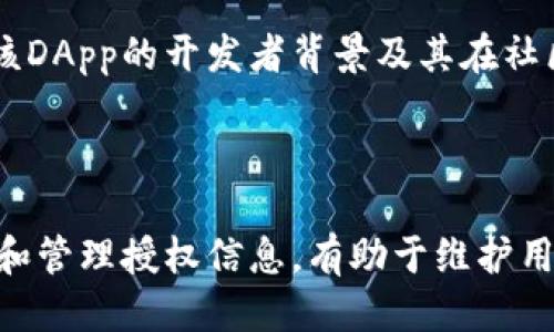    如何查看TP钱包授权了哪些网站  / 

 guanjianci  TP钱包, 代币钱包, 网站授权, 加密货币  /guanjianci 

---

一、TP钱包概述
TP钱包（Token Pocket）是一个去中心化的数字货币钱包，支持多种区块链资产的存储与管理。用户可以通过TP钱包进行资产的发送、接收、交易以及与去中心化应用（DApp）的交互。TP钱包的用户界面，功能齐全，适合各种层次的用户使用。

随着加密货币和区块链技术的不断发展，越来越多的人开始使用TP钱包进行数字资产的管理。在使用TP钱包的过程中，用户可能需要与一些第三方网站进行交互，而这往往需要钱包的授权。这就引出了一个重要的问题：如何查看TP钱包已经授权了哪些网站？

二、TP钱包授权机制
TP钱包的授权机制是其与去中心化应用互动的重要组成部分。当用户在某个DApp上进行操作时，可能需要授权TP钱包与该DApp进行交互。这通常涉及到用户的资产管理权限，如转账、查看余额、参与投票等。

每当用户在DApp上进行授权时，都会生成相应的授权记录。通过这些记录，用户能够了解自己在TP钱包中已经授权了哪些网站及其对应的权限。了解这些授权信息不仅有助于保护用户的资产安全，也能提升用户对DApp的使用体验。

三、查看TP钱包授权网站的步骤
要查看TP钱包已经授权的 网站，一般可以通过以下几个步骤进行操作：

h41. 打开TP钱包/h4
首先，用户需要打开TP钱包应用。在手机或其他设备上启动TP钱包，确保已经登录到自己的账户。

h42. 进入设置/h4
在钱包界面，找到“设置”选项。具体的位置可能因不同版本而有所不同，通常在页面的右上角或者底部菜单中。

h43. 查找授权管理/h4
在设置页面中，找到“授权管理”或“授权记录”选项。这个选项会列出用户过去进行的所有授权记录，以及与每个DApp的互动情况。

h44. 查看具体授权信息/h4
点击进入授权管理后，用户将会看到已授权的网站列表。在这里，每一个网站都会有详细的信息，如它的名称、地址、所请求的权限等。用户可以根据需要查看每个网站的具体授权详情。

h45. 撤销不必要的授权/h4
如果用户发现某些不再需要的授权，可以选择撤销。这一操作会保证用户资产的安全性，并防止可能的安全隐患。撤销授权一般是在授权记录的详情页面进行操作，用户只需点击“撤销”按钮即可。

四、授权管理的重要性
授权管理在使用TP钱包的过程中具有重要意义。首先，它帮助用户了解与DApp的互动情况，确保用户对自己资产的掌控程度。其次，良好的授权管理习惯能够降低用户资产被盗的风险，提升使用的安全性。

随着区块链技术的发展，DApp数量激增，用户在不同网站进行授权的机会也随之增加。因此，定期查看并管理授权信息显得尤为重要。

五、常见问题
在使用TP钱包的过程中，许多用户可能会遇到一些相关问题。以下是五个常见问题及其解答：

h41. 为什么TP钱包需要授权才能使用某些DApp？/h4
TP钱包需要授权是因为去中心化应用（DApp）通常需要访问用户的某些信息或权限，以提供相应的服务。例如，某个DApp可能需要你授权访问你的资产，以便进行交易。这一授权过程是保护用户资产安全的措施，只有用户同意后，DApp才能访问相关信息。

h42. 如何撤销已授权的网站？/h4
撤销已授权的网站非常简单，用户只需按照之前提到的步骤进入TP钱包的授权管理页面，选择需要撤销的网站，点击“撤销”按钮即可。撤销后，DApp将不再拥有对用户钱包的访问权限。

h43. TP钱包授权后会有什么风险吗？/h4
TP钱包授权后，如果用户未仔细审查DApp的安全性，可能会面临一些风险。例如，某些DApp可能存在安全漏洞，甚至是恶意软件，可能会在用户不知情的情况下进行资产转移。因此，用户应谨慎选择与之互动的DApp，并定期检查和管理已授权的网站。

h44. TP钱包如何保护用户的隐私？/h4
TP钱包注重用户隐私，通过多重加密措施来保护用户的私钥及敏感信息。此外，TP钱包的去中心化特性使得用户的信息不会被集中存储，减少了数据泄露的风险。与此同时，用户在进行授权时，TP钱包会明确告知用户所请求的权限，用户可以自行选择提供或拒绝授权。

h45. 如何选择安全的DApp进行授权？/h4
选择安全的DApp非常重要，用户在进行授权前应考虑以下几点：首先，查看该DApp的公开评价和用户反馈；其次，验证该DApp的开发者背景及其在社区内的声誉；最后，尽量选择在知名度高、用户众多的DApp进行授权。如果遇到不明或新兴DApp，应保持警惕，谨慎授权。

---

综上所述，了解TP钱包如何查看已经授权的网站，以及如何有效管理这些授权，是确保用户资产安全的关键。定期检查和管理授权信息，有助于维护用户在区块链生态中的安全与信任。 