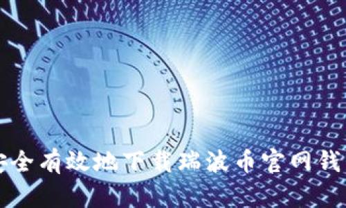 如何安全有效地下载瑞波币官网钱包指南