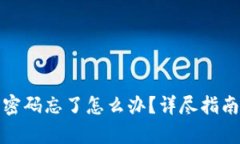 tp钱包交易密码忘了怎么办