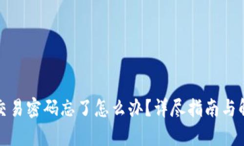tp钱包交易密码忘了怎么办？详尽指南与解决方案