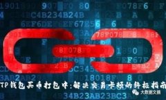 TP钱包买币打包中：解决交