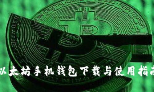 以太坊手机钱包下载与使用指南