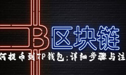 XRP如何提币到TP钱包：详细步骤与注意事项