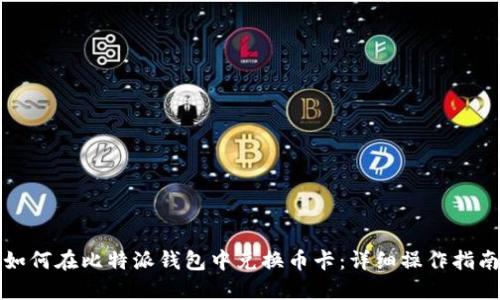如何在比特派钱包中兑换币卡：详细操作指南