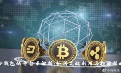 TP钱包的平台币解析：如何