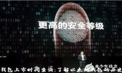 以太坊钱包上市时间查询