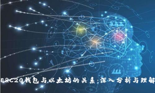 ERC20钱包与以太坊的关系：深入分析与理解