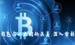 ERC20钱包与以太坊的关系：