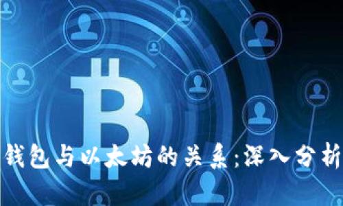 ERC20钱包与以太坊的关系：深入分析与理解
