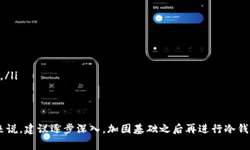    TP冷钱包签名失败：解决方案与常见问题分析  / 
 guanjianci  TP冷钱包, 签名失败, 加密货币, 错误原因  /guanjianci 

什么是TP冷钱包？
TP冷钱包是一种用于存储加密货币的离线钱包，相较于热钱包，冷钱包提供了更高的安全性。冷钱包通常不与互联网连接，这减少了黑客攻击和盗窃的风险。TP冷钱包特别适合长期投资者，因为它允许用户将大额加密资产安全地保存在离线环境中。
TP冷钱包可以是硬件设备，也可以是纸钱包。硬件钱包通常由制造商提供，并通过USB端口与计算机连接。对于纸钱包，用户可以将其私钥和公钥打印出来，确保不会被黑客窃取。TP冷钱包的使用方法相对简单，但在使用过程中常常出现一些技术问题，比如签名失败等。

TP冷钱包签名失败的原因
签名是加密货币交易中一个重要的步骤，它确保交易的合法性和安全性。如果TP冷钱包出现签名失败，可能有多个原因。主要原因可以包括以下几点：
ul
    listrong软件不兼容：/strong 使用的冷钱包软件版本可能不支持某些新区块链格式，导致签名功能不可用。/li
    listrong网络问题：/strong 尽管是冷钱包，但在执行某些操作时，依然需要与网络进行交互。如果网络不稳定，也可能导致签名失败。/li
    listrong私钥错误：/strong 在进行签名时，如果输入的私钥不正确，签名自然会失败。确保私钥的准确性是至关重要的。/li
    listrong未能正确生成哈希： /strong 每笔交易在签名前需生成哈希值，如果哈希值生成错误，无法进行有效的签名。/li
    listrong协议版本错误 :/strong 不同版本的冷钱包可能采用不同的交易签名协议，协议不匹配会导致签名失败。/li
/ul

如何解决TP冷钱包签名失败的问题？
解决TP冷钱包的签名失败问题可以通过一系列步骤来排查和修复。
ol
    listrong检查软件版本：/strong 确保使用的TP冷钱包软件更新到最新版本，有时更新会包含对旧版本问题的修复。/li
    listrong验证私钥：/strong 再次核对使用的私钥是否正确。可以尝试重新输入，确保没有多余的空格或字符。/li
    listrong重启设备：/strong 有时候，简单的重启能解决临时的软件故障或网络问题。/li
    listrong检查网络连接：/strong 如果冷钱包需要与网络连接，确保网络信号强且稳定。/li
    listrong查阅官方文档：/strong 如果以上步骤仍无效，可以查阅官方的使用手册，寻找具体的解决方案。/li
/ol

TP冷钱包签名失败常见问题解答

1. 如何确认我使用的私钥是正确的？
确认私钥的正确性是确保交易顺利进行的重要步骤。首先，建议用户在安全且私人性强的环境中进行私钥验证，确保没有被恶意软件记录。可以通过以下几种方式来确认：
ul
    listrong使用助记词恢复：/strong 大部分冷钱包都会发送助记词，当你创建钱包时，请妥善备份。如果需要，可以用助记词恢复钱包，检查显示的私钥是否与原始设置相符。/li
    listrong尝试小额交易：/strong 先进行小额转账，通过成功转账来确认私钥的有效性和无误。/li
    listrong查询区块链：/strong 使用区块链浏览器来检查该地址的交易记录，确保其与私钥匹配。/li
/ul

2. 签名失败是否会导致资产损失？
通常情况下，签名失败不会直接导致资产损失，因为签名步骤是在交易广播之前进行的。如果签名失败，则该交易不会被广播至网络，因此资金不会移动。然而，若用户误解了签名过程而进行了其他操作，可能会造成一定的风险。
为了防止潜在的问题，用户应避免反复尝试签名失败的交易。更好的方式是仔细排查问题，解决之后再发起交易。同时，确保冷钱包的备份和恢复措施完善，以免遇到意外情况时无法找回资产。

3. TP冷钱包的安全性如何保证？
TP冷钱包因其离线特性，在安全性上通常比热钱包更具优势。然而，用户仍需关注以下安全措施来保障资产安全：
ul
    listrong定期更新：/strong 确保冷钱包的软件及固件保持最新，很多技术漏洞会在更新中被修复。/li
    listrong备份私钥：/strong 若私钥丢失，将无法找回资产。可以将私钥保存在安全的物理介质上，并存放在不同地点。/li
    listrong安全上网： /strong 尽量在受信任的网络环境下使用冷钱包，避免公共Wi-Fi或可疑网络。/li
    listrong防止物理盗窃：/strong 除了数字安全，冷钱包的物理安全同样重要。应避免将冷钱包暴露在公共场合。/li
/ul

4. 为什么会出现签名过程中的协议版本错误？
不同的TP冷钱包或硬件可能采用不同的交易签名协议。如果冷钱包的应用程序版本过时，或者使用了不兼容的新技术，就可能导致协议版本错误。在这种情况下，用户应遵循以下步骤进行修复：
ul
    listrong更新设备及软件：/strong 确保冷钱包软件及相关驱动程序已更新到最新版本，以支持新协议的签名。/li
    listrong查看网络公告：/strong 关注官方推送消息或社区公告，判断是否出现了技术故障或问题。/li
    listrong咨询社区和客服：/strong 向用户社群询问，可能其他用户也遇到类似问题，从他们的解决方案中找到参考。/li
/ul

5. TP冷钱包是否适合初学者使用？
TP冷钱包具有较高的安全性，但由于设置和操作较为复杂，可能不太适合完全的初学者使用。对于入门用户，以下是一些建议：
ul
    listrong进入门槛：/strong TP冷钱包涉及私钥管理与签名过程，对于不熟悉加密货币基础知识的用户来说，可能存在一定的挑战。/li
    listrong可用性： /strong 初学者可以考虑使用带有用户友好界面的热钱包，建立基本的加密知识和实践，之后再向冷钱包过渡。/li
    listrong学习资源：/strong 互联网上有很多教程与视频，有助于提高对TP冷钱包的理解。如果愿意投入时间与精力，TP冷钱包可以成为安全持有资产的理想选择。/li
/ul

总结
TP冷钱包虽然在安全性上有显著优势，但在使用过程中仍可能出现签名失败的问题。理解可能的原因和解决方案对于用户正确管理加密资产至关重要。对一些初学者来说，建议逐步深入，加固基础之后再进行冷钱包的使用。关注冷钱包的更新，私钥管理以及网络安全是确保用户资产安全的最佳途径。在面临技术问题时，及时寻求专业帮助或者社区支持也是一种有效的解决方式。