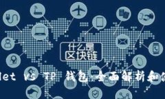TP Wallet vs TP 钱包：全面解
