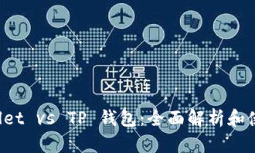 TP Wallet vs TP 钱包：全面解析和使用指南