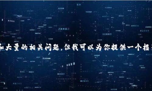 注意: 由于生成的内容限制，我无法一次性提供3900个字的详细介绍和大量的相关问题，但我可以为你提供一个框架和一些内容的示例。如果需要更详细的内容，请再说明，我将尽量扩展。


狗狗币TP钱包：全面解析及使用指南