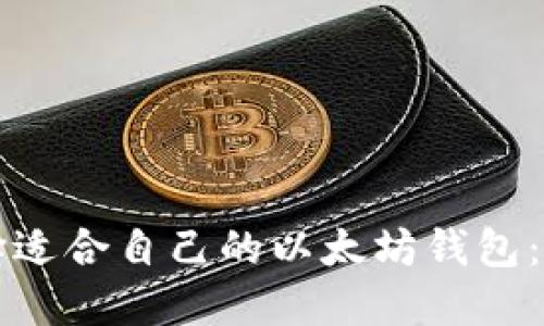 如何选择适合自己的以太坊钱包：全面指南