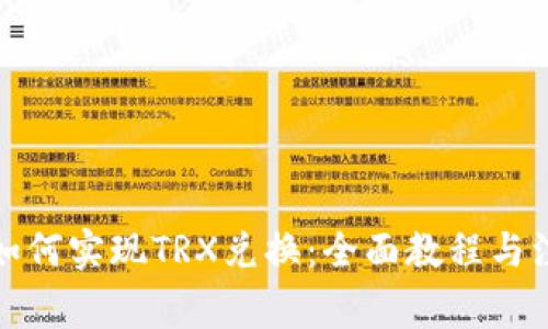 TP钱包如何实现TRX兑换：全面教程与注意事项