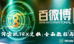 TP钱包如何实现TRX兑换：全