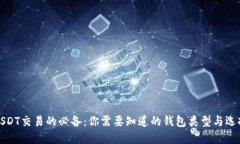 USDT交易的必备：你需要知