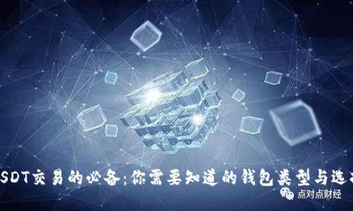 USDT交易的必备：你需要知道的钱包类型与选择