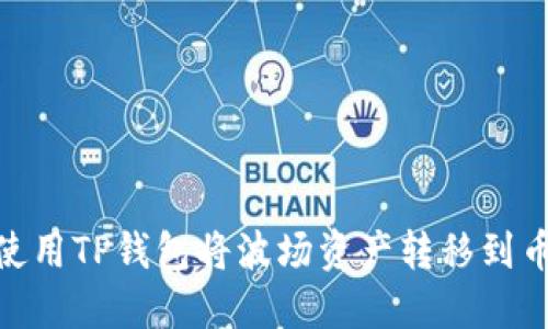 如何使用TP钱包将波场资产转移到币安链