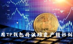 如何使用TP钱包将波场资产