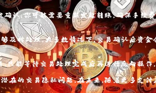   以太坊钱包转钱宝的交易记录分析与解读 / 
 guanjianci 以太坊钱包, 钱宝, 交易记录, 加密货币 /guanjianci 

一、以太坊钱包和钱宝简介
以太坊致力于构建去中心化应用的区块链平台，被广泛应用于智能合约及加密货币的转账。而“钱宝”是人们普遍用来指代现今一些在线支付工具或数字金融产品，它们能够实现便捷快速的跨境转账与支付功能。随着区块链技术与金融科技的结合，越来越多的人开始关注以太坊钱包与钱宝之类支付工具之间的关系。

二、以太坊钱包的基本功能
以太坊钱包的主要功能是存储、发送与接收以太币（ETH）及其他基于以太坊的代币（如ERC20代币）。以太坊钱包的交易记录在区块链上是公开可查的，任何人都可以通过区块链浏览器查询到相关交易信息。以太坊钱包的类型主要包括：
ul
  li热钱包：在线形式，例如网页钱包、手机应用等，适合日常小额交易。/li
  li冷钱包：离线保存，如硬件钱包、纸钱包，更适合长期存储大额资产。/li
/ul

三、钱宝的功能与使用
钱宝通常指的是一种数字支付工具，它可以快速实现资金的转移及支付。其主要特点包括：
ul
  li支持多种支付手段，包括银行卡、信用卡、甚至是加密货币。/li
  li提供快速的跨境转账服务，解决了传统银行转账所面临的高费用与慢速度问题。/li
/ul

四、以太坊钱包转账的钱宝是否有交易记录
当你使用以太坊钱包转账到钱宝时，交易记录会在以太坊区块链上保留。这是因为所有以太坊的交易都需要经过网络的验证，并且写入到区块链中。尽管转账后你在钱宝平台上可能看不到这一记录，但在以太坊区块链上，所有的转账都是可追溯的。

五、转账后记录的存储及隐私问题
以太坊的交易记录是公开的，意味着任何人都可以追踪到你的转账行为。这引发了一些隐私问题，尤其是在许多人希望保持交易匿名的情况下。虽然以太坊本身不支持匿名交易，但有些方法可以提高隐私性，例如使用混币服务或采用隐私币（如Zcash）。

六、转账的手续费及速度
在进行以太坊钱包向钱宝转账时，转账手续费是不可避免的。以太坊网络的拥堵情况会直接影响到交易的手续费和确认速度。在手续费较高时，通常建议用户选择合适的时机进行转账，以降低成本。一般来说，以太坊的交易确认速度在几分钟到半小时之间，这种速度是相对较快的，但在高峰期可能会有所延迟。

七、可疑交易及防范措施
使用以太坊钱包转账到钱宝时，若出现可疑交易或异常情况，用户应采取一定措施进行防范。首要的步骤是确保交易内容的准确性，避免因为输入错误而导致资金损失。此外，用户应加强账户的安全措施，例如设置强密码、启用双重身份验证等，以防止黑客入侵。

八、转账时常见的问题与解答
在进行以太坊钱包转账时，很多用户可能会遇到一些常见问题，下面列出五个可能相关的问题，并进行详细解答：

问题一：如何查看以太坊钱包的交易记录？
要查看以太坊钱包的交易记录，用户可以使用各大网页浏览器工具，例如Etherscan，通过输入钱包地址查询所有与该地址相关的交易记录。你将看到有关转账的详细信息，包括交易次数、时间戳，以及交易金额等。此外，平台如MetaMask及其他钱包应用，也会提供内置的交易历史记录功能。

问题二：钱宝是否支持以太坊作为支付方式？
目前市面上的钱宝平台支持的支付方式有很多，具体是否支持以太坊作为直接支付方式则与平台本身的政策有关。有一些平台已经接受以太坊和其他主流加密货币的支付。用户在进行转账之前，建议确认钱宝平台支持的付款选项，并选择合适的支付通道。

问题三：如果转账失败应该怎么办？
转账失败的原因可能有很多，例如网络拥堵、手续费不足等。如果出现这种情况，用户可以查看以太坊区块链上的交易状态。如果交易未被确认，你可能需要重新发起转账，确保手续费设置合理。有时，用户也可以选择增加手续费以加速交易确认。不过在此之前，务必确认地址无误，以防资金丢失。

问题四：转账多久能到账？
以太坊的转账时间通常在几分钟内，但在网络繁忙时，这个时间可能会延长。在进行转账时，用户应注意选择合适的手续费以确保交易能够及时处理。大多数情况下，交易确认后资金会立即或在短时间内到账。然而，具体到账时间还取决于较高层面的资金处理和清算机制。

问题五：可以取消转账吗？
以太坊的交易一旦被广播到网络中，是无法取消的。因此，在发起转账前，确保你输入的地址及转账金额都是正确的。如果你希望撤销交易，只能等待交易处理完成后再进行反向操作。

在以上问题的解答中，我们可以看到用户在进行以太坊钱包与钱宝的转账时，诸多因素会影响交易的顺利进行，包括手续费、到账时间和潜在的交易隐私问题。在未来，随着更多支付应用接纳加密货币作为支付手段，用户的使用体验将更为丰富多样。