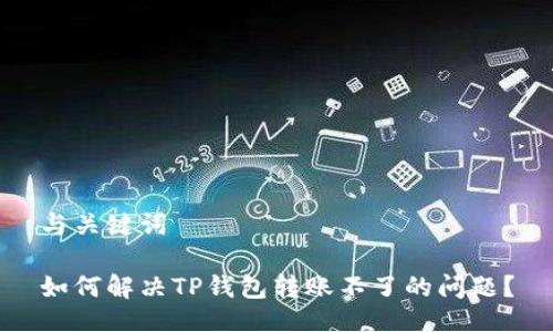 与关键词

如何解决TP钱包转账不了的问题？