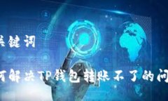 与关键词如何解决TP钱包转