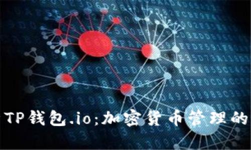 全面解析TP钱包.io：加密货币管理的最佳选择