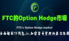 全面解析TP钱包.io：加密货