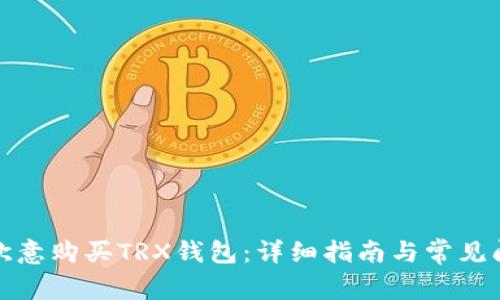 如何在欧意购买TRX钱包：详细指南与常见问题解答