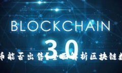 TP钱包买的币能否出售？全