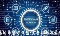 如何使用泰达币官方钱包