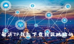 如何解决TP钱包下载到假地