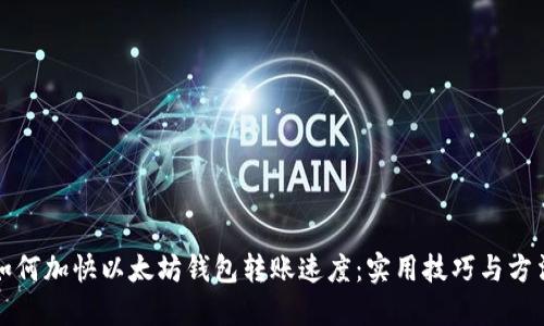 如何加快以太坊钱包转账速度：实用技巧与方法