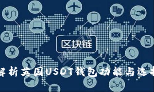 全面解析英国USDT钱包功能与选择指南