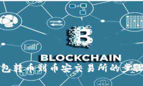 TP钱包转币到币安交易所的步骤详解