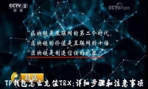 
TP钱包怎么充值TRX：详细步骤和注意事项