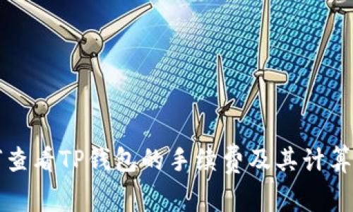 如何查看TP钱包的手续费及其计算方式