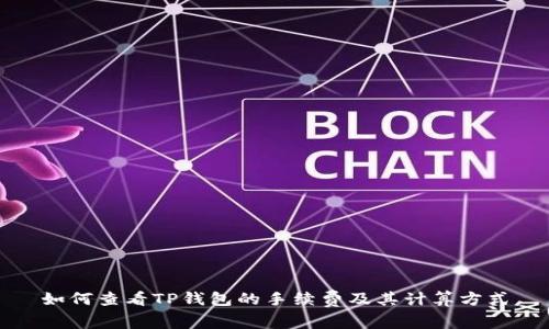 如何查看TP钱包的手续费及其计算方式