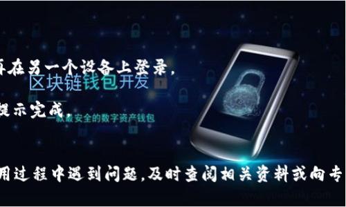   如何重新下载TP钱包并成功登录 / 
 guanjianci TP钱包, 重新下载, 登录, 移动钱包 /guanjianci 

在当前数字货币环境中，TP钱包作为一个流行的移动钱包应用程序，受到了许多用户的青睐。无论你是为了管理各种数字资产还是进行交易，TP钱包都提供了良好的用户体验。然而，有时用户可能会需要重新下载TP钱包以修复错误或更新应用程序。在本文中，我们将详细讨论如何重新下载TP钱包并成功登录，同时回答一些用户可能会遇到的相关问题。

一、重新下载TP钱包的步骤
首先，重新下载TP钱包实际上是一个相对简单的过程，但用户需要注意一些细节，以确保在删除旧版本和安装新版本时不会出现问题。以下是详细步骤：

1. **备份钱包信息**：在删除旧版本TP钱包之前，用户应该首先备份重要的资产和私人密钥。如果没有备份，将无法找回资产。备份过程通常涉及记录助记词或导出私钥，确保这些信息安全存储。

2. **卸载旧版本**：在手机上找到TP钱包应用，长按图标并选择“卸载”选项。也可以通过手机设置中的应用管理找到TP钱包，并选择卸载。这一步是为了确保你安装的是最新版本的应用，避免使用老旧或不稳定的程序。

3. **下载TP钱包**：前往应用商店（如Google Play或Apple App Store），搜索“TP钱包”。确保下载的应用是官方发布的，以避免使用到恶意软件。下载并安装过程中，如果遇到任何问题，可以查阅TP钱包的官方网站或联系他们的客服支持。

4. **打开应用并登录**：安装完成后，打开TP钱包。你将看到一个登录界面。在这里你可以选择“恢复钱包”或者“创建新钱包”。如果你已经有了助记词，可以选择“恢复钱包”，输入你的助记词来找回之前的资产；如果你想要创建一个新的钱包，则需要按照提示完成相应的步骤。

5. **验证身份**：根据TP钱包的安全设置，用户可能需要通过邮箱或手机进行验证。按照提示输入相关信息，以完成登录流程。

二、成功登录后的配置
成功登录后，用户可能需要进行一些配置以使用体验：

1. **设置密码**：进入钱包后，用户应立即设置一个强密码。这是保护数字资产的第一道防线，确保选择一个即安全又容易记住的密码。

2. **开启双重验证**：为了进一步加强安全性，用户可以选择开启双重验证（2FA）。这一功能可以通过手机号或应用（如Google Authenticator）实现，增加账户被盗风险的难度。

3. **管理资产**：在钱包中，用户可以开始管理自己的数字资产。可以添加新的代币、查看交易记录，还可以进行资产转账。在这个过程中，确保所有操作都是在安全的网络环境下进行。

三、常见登录问题及解决方案
尽管重新下载和登录TP钱包的过程相对简单，用户在操作中可能遇到一些常见的登录问题。下面我们将详细讨论五个可能出现的问题及其解决方案：

1. 忘记助记词怎么办？
助记词是TP钱包的一部分，用于恢复钱包。如果用户忘记助记词，将会面临很大的资产损失风险。以下是处理此问题的一些建议：

1. **查阅备份**：如果在最初创建钱包时进行了助记词的备份，首先应查阅这些备份。如果是物理备份，找出记录的纸张；如果是电子记录，查找你的云存储或询问相关的文件夹。

2. **咨询客服**：如果没有备份，用户可以尝试联系TP钱包的官方客服，询问是否有其他方式恢复账户。有些钱包会提供额外的身份验证方法以帮助用户，但这并不总是适用。

3. **接受损失**：如果无法恢复助记词并且没有备份，用户需要接受资产损失的事实。为避免未来出现类似问题，建议在创建钱包时重视备份工作，确保助记词的安全性和可访问性。

2. 登录时提示密码错误，如何解决？
如果在尝试登录时提示密码错误，用户应当采取以下步骤以解决问题：

1. **确认输入的密码**：首先检查输入的密码是否正确，尤其注意大小写及特殊字符的输入。如果可能，尝试将输入法切换至英文字母模式，避免由输入法引起的错误。

2. **使用密码恢复功能**：如果用户不断尝试仍未成功，可以查看TP钱包是否提供了密码恢复的功能，按照提供的指引进行操作。

3. **重置密码**：某些钱包允许用户通过关联的电子邮件或手机号重设密码，建议检查是否可以利用此方式进行密码重置。

3. 更新后无法登录怎么办？
有时在应用更新后，用户可能会遭遇登录问题。对于这种情况，可以采取以下措施：

1. **清除缓存和数据**：在手机的设置中找到TP钱包应用，尝试清除缓存和数据，然后重启应用。这可能能解决因更新导致的登录障碍。

2. **重新安装**：如果清除缓存无效，尝试完全卸载TP钱包后重新安装。这可以确保所有更新和数据重新同步，重新建立连接。

3. **咨询社区或客服**：如果以上方法无效，可以查看TP钱包的用户社区或联系客服，了解是否有其他用户遇到类似问题，寻找解决方案。

4. 验证短信或邮件未收到怎么办？
在用手机或邮件进行身份验证时，用户有时可能会面临未收到验证码的问题。以下是应对措施：

1. **检查网络连接**：首先确认手机或电脑的网络连接是稳定的，因为不良的网络可能导致验证码发送延迟。

2. **检查垃圾邮件**：如果使用的是电子邮件，用户应检查垃圾邮件或广告邮件文件夹，有时验证码可能被自动筛选到这些文件夹。

3. **重发验证码**：如果长时间未收到验证码，应用通常提供“重发验证码”的选项，点击这一选项以再次请求验证码。

5. 在不同设备上登录有问题吗？
许多用户可能希望在不同的设备上使用TP钱包，这时可能会遇到一些问题。以下是解决这些问题的一些建议：

1. **确保应用更新**：在不同设备上使用时，确保每一个设备都安装了最新版的TP钱包应用。这可以避免因版本不同而导致的兼容性问题。

2. **关注登录限制**：某些钱包对于同时在线的设备数量有限制，确认你没有在过多设备上同时登录账户。如果出现这种情况，尝试在一个设备上登出，再在另一个设备上登录。

3. **使用恢复功能**：如果在新设备上登录时遇到问题，可以使用助记词或者恢复功能来恢复钱包。在新设备中创建新钱包也会有相关步骤供用户根据提示完成。

总结
重新下载TP钱包并成功登录的过程虽然简单，但其中的细节需要用户认真对待。特别是在数字资产的管理过程中，备份和安全永远是第一要务。如果在使用过程中遇到问题，及时查阅相关资料或向专业人士求助，将更有助于解决问题并保护自己的资产。希望本文对于TP钱包的使用能够提供帮助，让更多用户安心享受数字货币带来的便利。