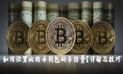 如何设置比特币钱包的手续费？详解及技巧