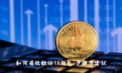 如何有效投诉TP钱包：步骤