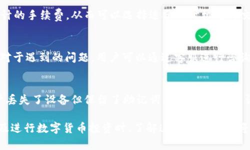 比特派钱包支持的数字货币种类及其详细介绍/
比特派钱包,数字货币,虚拟币,加密资产/guanjianci

比特派钱包是近年来备受瞩目的数字货币钱包之一，因其强大的功能和安全性，吸引了大量用户的使用和关注。在使用数字货币进行交易和投资的过程中，一个安全可靠的钱包显得尤为重要。因此，了解比特派钱包支持哪几种币，将有助于用户更好地利用这款钱包进行资产管理与交易。

比特派钱包简介
比特派钱包是一款去中心化的数字资产管理工具，用户可以通过它方便地存储、发送、接收、交易不同种类的数字货币。与传统的中心化钱包不同，比特派钱包的私钥由用户自己掌握，增强了资产的安全性。此外，比特派钱包还支持多种交易功能，用户可以直接在钱包内进行交易，提升了使用的便利性。

比特派钱包支持的主流数字货币
比特派钱包支持多种主流数字货币，以下是目前支持的一些主要币种：

ul
    listrong比特币（BTC）/strong：作为市场上第一种、也是最广泛流通的数字货币，比特派钱包支持比特币的高效存储与交易。/li
    listrong以太坊（ETH）/strong：以太坊是全球第二大市值的数字货币，其智能合约功能受到了广泛关注，比特派钱包通过对以太坊及其代币的支持，满足了用户的多样化需求。/li
    listrong莱特币（LTC）/strong：作为一种具有快速交易确认和低交易费用的数字货币，莱特币在比特派钱包中的支持，使得用户可以轻松进行交易。/li
    listrong比特现金（BCH）/strong：比特现金是从比特币分叉而来的数字货币，支持大额交易，便于小额支付和日常使用。/li
/ul

除了上述的主流数字货币，比特派钱包还支持一些新兴的代币和其他数字资产，比如各类基于以太坊的ERC20代币、Tron网络的TRC代币等。这种对新兴币种的支持，为用户提供了更多的投资和交易选择。

为什么选择比特派钱包？
选择比特派钱包的原因有很多。首先，它拥有强大的安全性，采用了HD钱包技术，用户的私钥由自身生成并保管，大大降低了资产被盗的风险。其次，比特派钱包界面友好，操作简单，即使是新手用户也可以轻松上手。最后，比特派钱包的多币种支持，使得用户不必再为切换不同的钱包而困扰，可以在一个平台上管理所有的数字资产。

可能的相关问题及全面解答

1. 比特派钱包如何确保用户资产的安全性？
比特派钱包在安全性方面采取了多重措施。例如，用户的私钥在本地生成并存储，不会上传到服务器，保证了用户完全掌控自己的资产。此外，钱包还提供了两步验证、指纹识别等安全功能，增加了账户被盗的难度。

2. 比特派钱包是否支持法币交易？
比特派钱包主要聚焦于数字资产的管理和交易，而不直接支持法币交易。尽管如此，用户可以通过其他平台进行法币与数字货币的兑换，再将获得的数字货币存入比特派钱包中。

3. 使用比特派钱包有什么手续费？
比特派钱包在转账、交易等过程中会产生一定的手续费。这些手续费主要依据区块链网络的拥堵程度而有所不同。用户在进行交易时会看到预计的手续费，从而可以选择适合的时机进行交易，从而节省费用。

4. 比特派钱包的用户支持服务如何？
比特派钱包提供了详尽的用户支持服务，包括在线帮助中心、社区交流平台及客服团队。用户可以通过各种渠道获取帮助，如FAQ、视频教程等。对于遇到的问题，用户可以通过客服进行咨询，通常也会得到及时反馈。

5. 如何恢复比特派钱包账号？
如果用户需要恢复比特派钱包的账号，只需通过提供的助记词进行恢复。比特派钱包在创建时会提供一组助记词，用户需要妥善保管。如果用户丢失了设备但保留了助记词，仍然可以在新设备上恢复钱包，访问自己的资产。

总结来说，比特派钱包不仅支持多种主流数字货币，以及一些新兴币种，用户在使用时可以享受到安全、方便的数字资产管理体验。在选择钱包及进行数字货币投资时，了解这些关键信息将为你的决策提供很大的帮助。