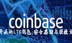 支持lc开头的LTC钱包：安全